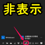 【Windows10】タスクバーの「Windows Ink ワークスペース」のボタン（アイコン）を非表示にする方法