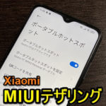 【Xiaomi】RedmiシリーズなどMIUI搭載スマホでテザリングする方法＆インターネット接続できない時の対処方法