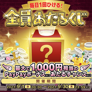 最大1 000円分 ヤフオク 毎日くじ でpaypayボーナスをゲットする方法 開催中は毎日参加がオススメ 2021年9月は1日 30日まで毎日開催 使い方 方法まとめサイト Usedoor