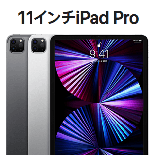 M1チップ搭載】『11インチiPad Pro（第3世代）』の価格・発売日