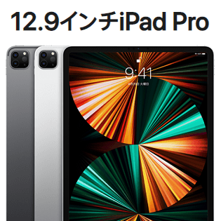 M1チップ搭載】『12.9インチiPad Pro（第5世代）』の価格・発売日 