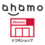 ドコモショップでahamoのお申込みサポートをしてもらう方法 – 有料サービス「ahamo WEBお申込みサポート / お手続きサポート」の開始