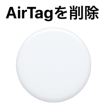【AirTag】iPhone、Apple IDとの接続を解除する方法 – 持ち物を探す一覧から指定したAirTagを削除する手順