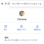 【Android】Chromeのバージョンをダウングレードする方法 – Chromeのみ出荷時の状態に戻す手順。アップデートで機能が使えなくなった場合などにどうぞ