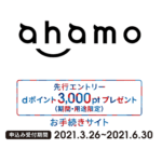 「ahamo先行エントリーキャンペーン」のdポイント獲得の手続き、申込み方法＆条件や注意点 – 最大6,000dポイントがもらえる!!