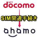 ドコモ⇒ahamoにプラン変更して新しいSIMカードで「開通手続き」を行う方法 – 利用開始手続き手順＆システムエラーが発生した場合の対処方法あり