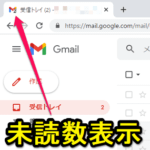 【Gmail】タブのアイコンに未読メール件数を表示する方法 – タブをたくさん開いて小さくなった時に未読メッセージアイコンが便利