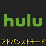 【Hulu】データ通信量削減！アドバンストモードの設定方法 – iPhone、Android対応
