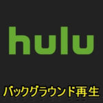 【Hulu】動画をバックグラウンドで再生する方法 – iPhone、Android対応