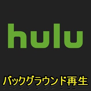 Hulu 動画をバックグラウンドで再生する方法 Iphone Android対応 使い方 方法まとめサイト Usedoor
