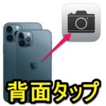 【iPhone】背面タップでカメラを起動する方法 – 他のアプリ使用時などに即カメラが起動できて便利！