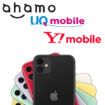【機種変更でも安い!!】ahamo、UQモバイル、ワイモバイルのiPhone 11が安い！ – おトクにiPhone 11をゲットする方法
