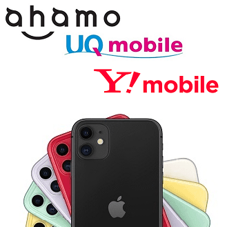 機種変更でも安い!!】ahamo、UQモバイル、ワイモバイルのiPhone 11が 