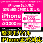 【楽天モバイル】正式対応！Rakuten UN-LIMITでiPhoneを使う方法 – 利用可能モデル、販売中のiPhoneの価格＆キャンペーン、割引まとめ