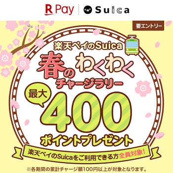 400円チャージすれば400ポイントもれなく還元 楽天ペイのsuica 春のわくわくチャージラリー キャンペーンで楽天スーパーポイントをゲットする方法 使い方 方法まとめサイト Usedoor