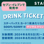 セブンイレブンで最大2,500円還元の「スターバックス カード キャンペーン」が開催、3,000円毎に500円分がもえる！一人5回まで可能