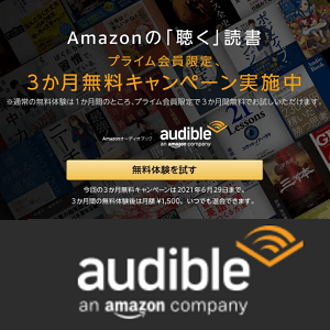 Amazon Audible を3ヵ月無料で利用する方法 本の朗読サービスにおトクに登録する方法 対象となる条件など 使い方 方法まとめサイト Usedoor