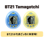 【在庫・入荷情報あり】BT21のたまごっち「BT21 Tamagotchi」を予約・購入する方法