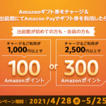 【出前館】Amazon Payでおトクに注文する方法 – Amazonギフト券をチャージして決済でポイント還元キャンペーン