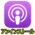 【iPhone】「Podcasts」をアンインストール＆再インストールする方法 – バッテリー異常消費などが発生した時にどうぞ
