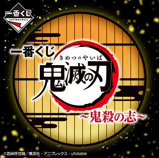 一番くじ 鬼滅の刃 鬼殺の志 のくじを引く方法 5 31からはお店に行かなくてもオンラインで引けるくじの参加方法 配送料 注意点など 使い方 方法まとめサイト Usedoor