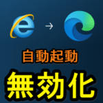 【Windows10】Internet Explorer11からEdgeが自動起動するのを無効化する方法 – IE11で特定のサイトにアクセスしたらEdgeが起動する時の対処方法