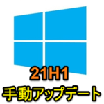 【Windows10】May 2021 Update（21H1）に手動アップデートする方法
