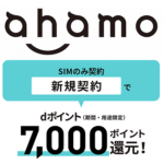 【地域限定】ahamoを契約して7,000dポイントをもらう方法 – エリア限定キャンペーンの条件など