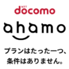 【10月版】ahamoのキャンペーンまとめ – ドコモ経由の契約で10,000dポイント還元、ahaクエスト、ディズニープラス、爆アゲ セレクションなど