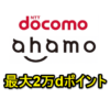 【裏技？】ahamoを契約して最大20,000dポイントをもらう方法 – ドコモSIMのみ契約⇒即ahamoへのプラン変更でポイントが付与された