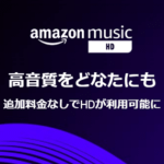 【無料!!】Amazon Music UnlimitedをMusic HDにアップグレードする方法 – ロスレス対応の音楽聞き放題『HD』が追加料金なしで利用できるようになった！