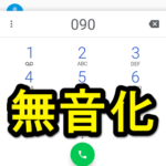 【Android】電話アプリのダイヤルパッド音をオフにする方法 – 電話番号を入力する時のピポパ…という音を消してみた