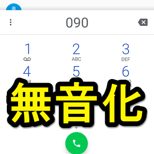 Android 電話アプリのダイヤルパッド音をオフにする方法 電話番号を入力する時のピポパ という音を消してみた 使い方 方法まとめサイト Usedoor
