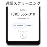 【Android】『通話スクリーニング』の使い方 – Google謹製の迷惑電話対策機能が便利！Pixelで使ってみた