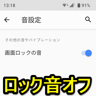 Android スリープ時 ロック解除時の音をオフにする方法 無効化 使い方 方法まとめサイト Usedoor