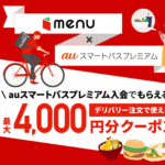 フードデリバリー『menu』の4,000円割引クーポンをゲットする方法 – auスマートパスプレミアム会員ならお得なクーポンがもらえる！