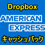 アメックスが「Dropbox 30%キャッシュバック」キャンペーンを開催！ – アメックス・オファーでおトクにDropboxを利用する方法