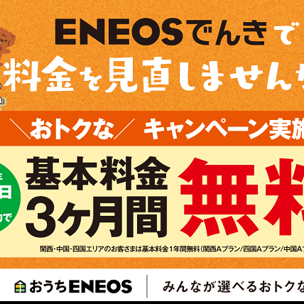 3ヵ月間基本料金無料 Eneosでんきをお得に契約する方法 使い方 方法まとめサイト Usedoor