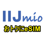 IIJmioのeSIMをおトクに契約・利用する方法 – データ通信専用なのでサブ回線におすすめ！