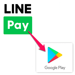 Android Line Pay残高からgoogle Play残高にチャージする方法 クレジットカード不要でギフトカードが購入できる Lineポイントも使える 使い方 方法まとめサイト Usedoor