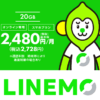 【6/12まで新規契約が熱い!!】LINEMOを通常よりもおトクに契約する方法、キャンペーンまとめ – 10,000円相当還元や8ヵ月実質無料など