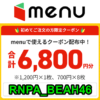 【usedoor限定!!】フードデリバリー『menu』の6,800円割引クーポンをゲットする方法 – Pontaパス不要！クーポンコード入力のみでOK！