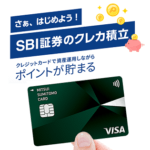 【クレカ積立】SBI証券に三井住友カードを登録する手順＆投資信託をクレジットカードで積立購入する方法 – Vポイント還元あり！