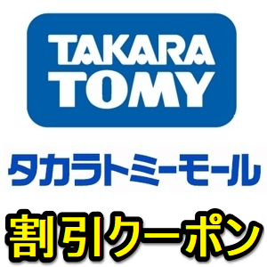 Takara Tomy Mall Coupon Code