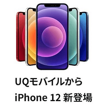 安い!!】UQモバイルの「iPhone 12」「iPhone 12 mini」の価格、値段