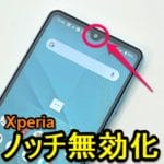【Xperia】ノッチを無効化する方法 – カメラ部分を隠して通常の黒バーに変更。Xperia Ace IIなどノッチのあるモデルは非表示にできる