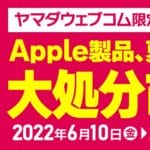 【Apple製品最大12,100円OFF!!】ヤマダウェブコムでApple製品夏の大処分市が開催 – Apple製品をおトクに買う方法