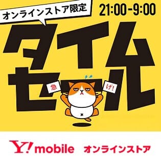 激安!!】ワイモバイルの「タイムセール」でスマホを激安で購入、SIM