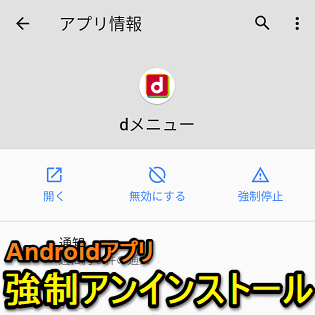 Android 通常の手順では削除できないキャリアアプリなどをアンインストールする方法 プリインストールアプリなどを強制的に削除する手順 使い方 方法まとめサイト Usedoor