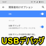 【Android】USBデバッグを有効化する方法 – PCとUSBで接続した時のデバッグモードをオン⇔オフ＆許可を取り消す手順